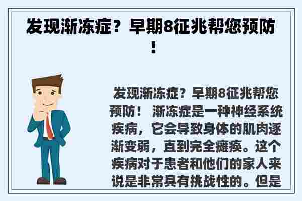 发现渐冻症？早期8征兆帮您预防！